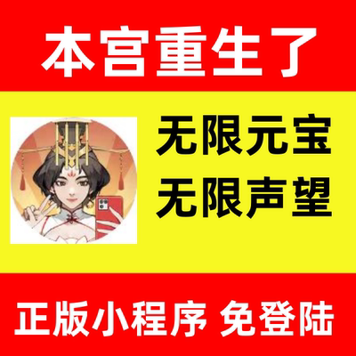 本宫重生了 无限钻石金币体力材料安小游戏程序邀请助力无需电脑