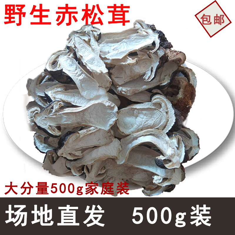 (野生菌有机赤松茸干)松姬茸干货500g干货 野生 特级云南特产