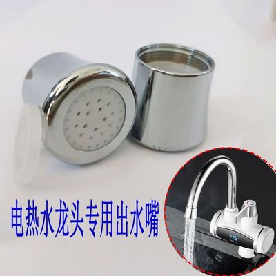 电热水龙头出水嘴配件速热出水口过滤芯即热式菜盆面盆起泡器芯子