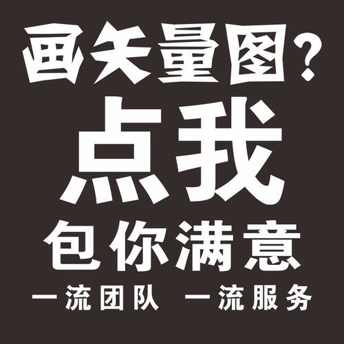 矢量图制作CDR抠图ai纸箱设计代排版做展板ps图片处理CAD描画海报