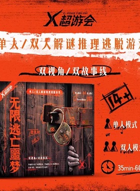 无限逃亡噩梦剧本杀单人双人模式1-2人解谜推理密室逃脱桌游益智