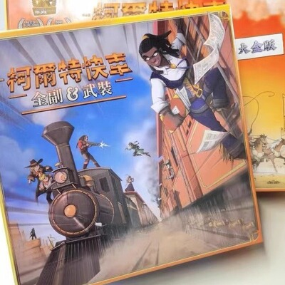 柯尔特快车大盒版车马飞渡警匪风云全副武装扩展2-9聚会游戏卡牌