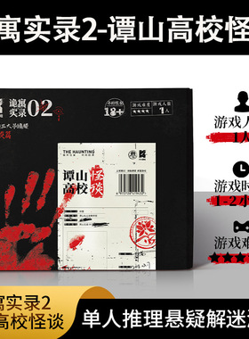 K的游戏诡寓实录2谭山高校怪谈桌游单人微恐解谜游戏推理剧本杀