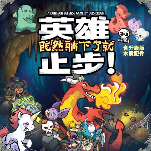 英雄止步Keep the Heroes Out合作类休闲聚会娱乐桌游卡牌中文版