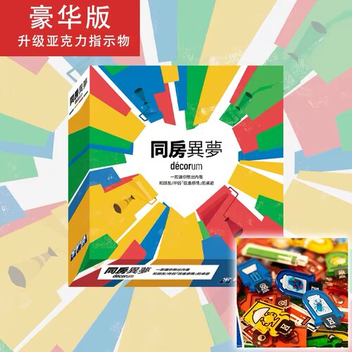 ［同房异梦］情侣聚会搬家分手休闲合作桌面游戏情感默契同居桌游