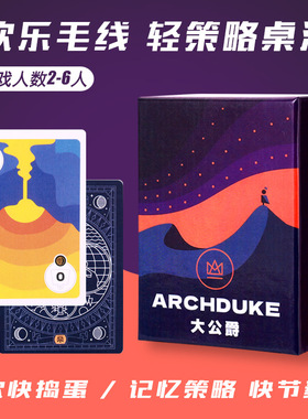 大公爵桌游卡牌Archduke卡波2大公牌中文卡牌桌面游戏2-6人
