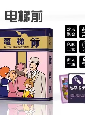 电梯前桌游卡牌休闲聚会欢乐家庭客人来之前2-4人中英文桌面游戏