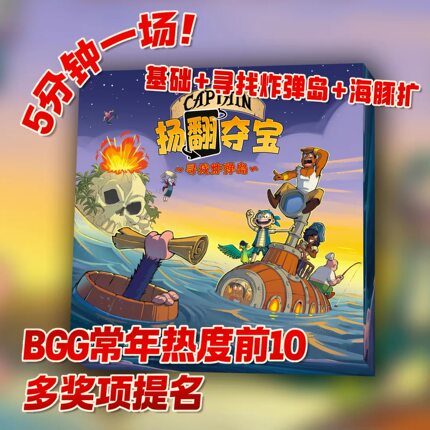 ［扬翻夺宝］Captain Flip海盗船长 寻找炸弹岛聚会桌游1-5人毛线