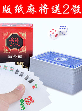麻将纸牌扑克纸麻将扑克牌旅游麻将无声软麻将赠送2颗色子