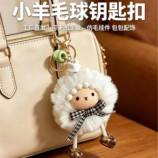 新品软萌小羊毛绒钥匙扣 少女包包挂件 百搭玩偶配饰小礼品批发