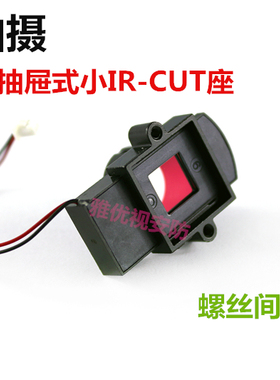 全金属小IRCUT抽屉式日夜切换器M12小镜头模拟网络滤光片