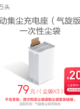 石头自动集尘充电座一次性尘袋SDCD01RR适用于T7S Plus气旋版正品