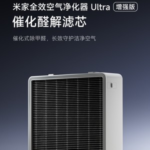 米家全效空气净化器Ultra增强版AC-M26-SC催化醛解滤芯AFEG3BGM26
