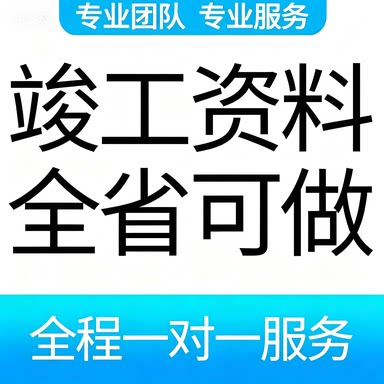 (全国各省)代做工程竣工验收资建筑及模型设计