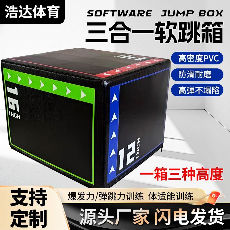 三合一软跳箱健身器材家用成人儿童体能训练高回弹跳凳PVC珍珠棉图片