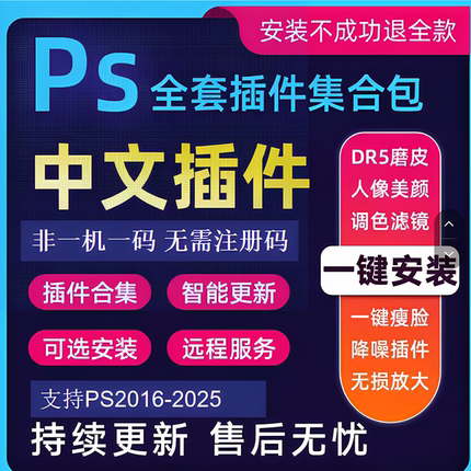 ps插件合集2025人像磨皮美白调色滤镜抠图降噪灯光WIN/MAC安装包