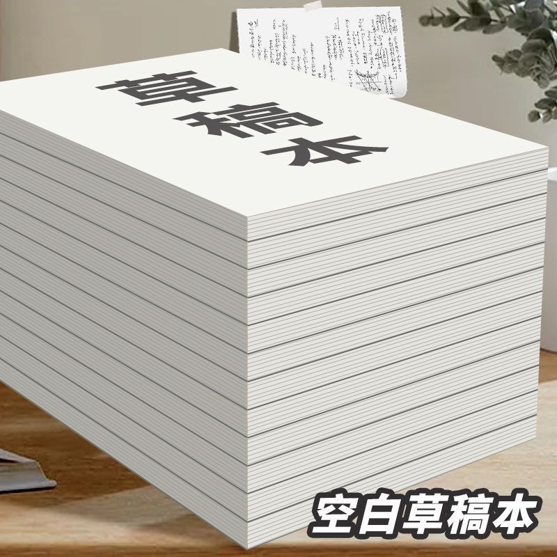 草稿纸加厚超大款空白草稿本大学生高中生纸本演算便签本
