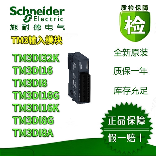 施耐德TM3DI8原装PLC输入模块