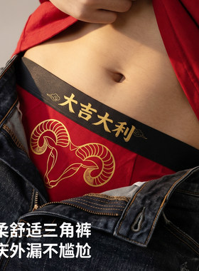 新款潮流男士内裤喜庆抑菌