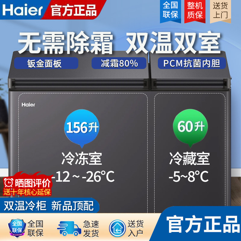 海尔双温冷柜216L升冰柜冷冻冷藏家用双箱大容量钣金面板保鲜减霜