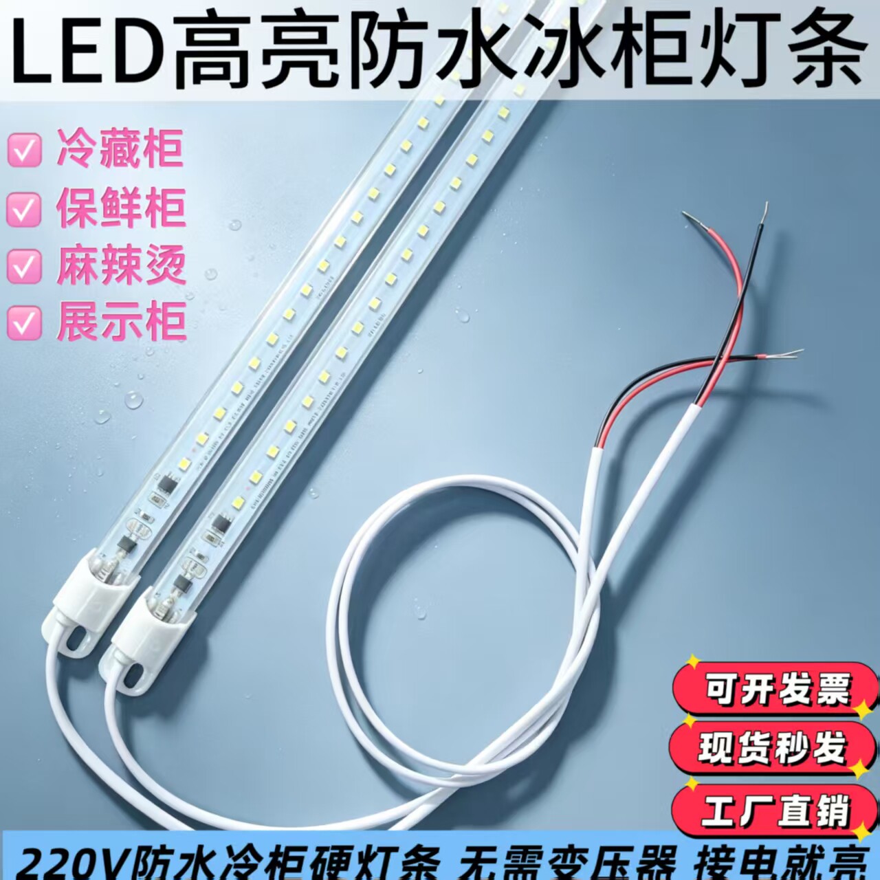LED灯带220V灯条蔬菜水果冷藏保鲜展示柜冰箱灯管生鲜照明灯
