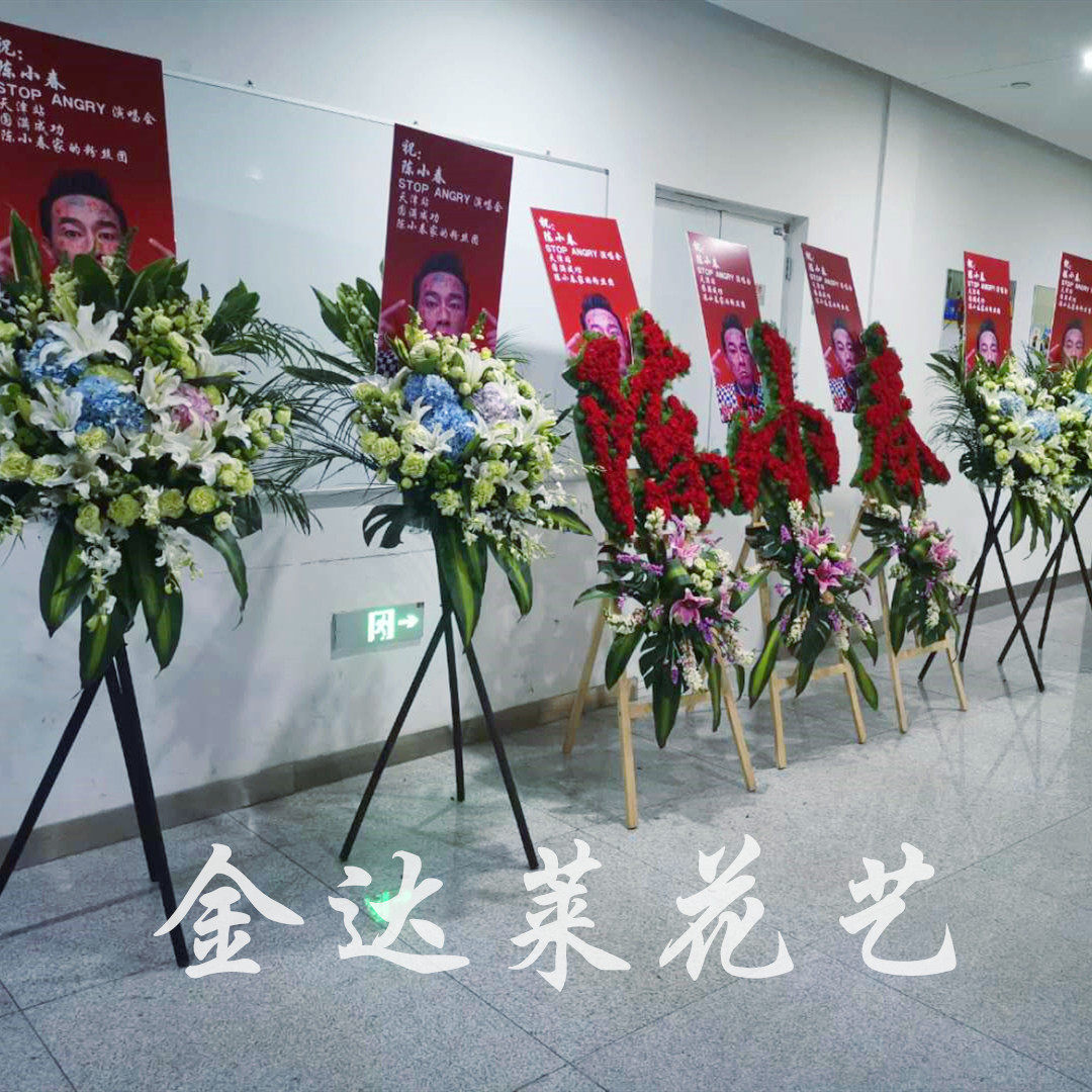 天津鲜花店同城速递粉丝应援花牌花墙水牌开业花篮韩式三脚架花蓝