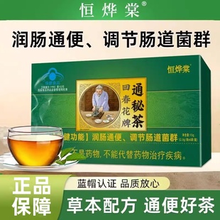 回春花牌通秘茶恒烨棠肠清茶润肠通便调节肠道菌群片便秘人群