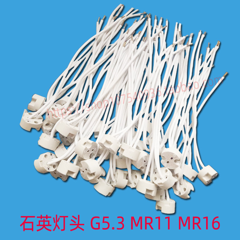 陶瓷石英 MR16灯座GU5.3插脚MR11灯头灯脚线灯杯插头射灯脚电源线