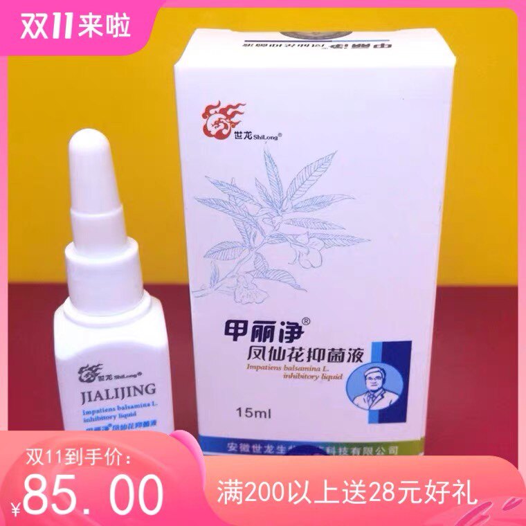 世消毒液龙甲丽净凤仙花抑菌液15ml新款C液灰指甲杀菌世家原厂
