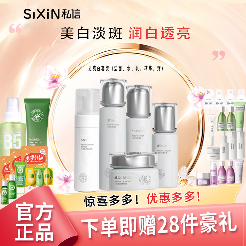 SIXIN私信光感白淡斑美白护肤水乳补水保湿套装精华液霜滋润清爽