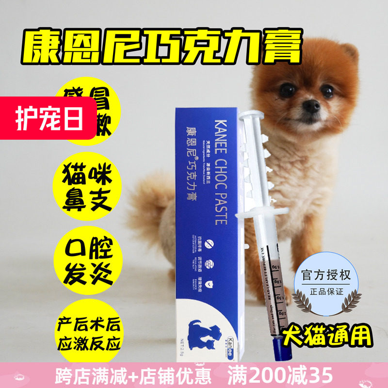 康恩尼巧克力膏宠物感冒猫鼻支狗狗猫咪口炎眼炎拉稀咳嗽