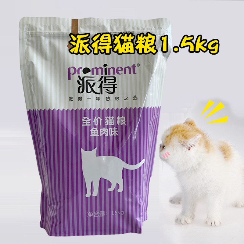包邮 派得海洋鱼猫粮1.5kg装  幼猫成猫零食主粮天然猫粮