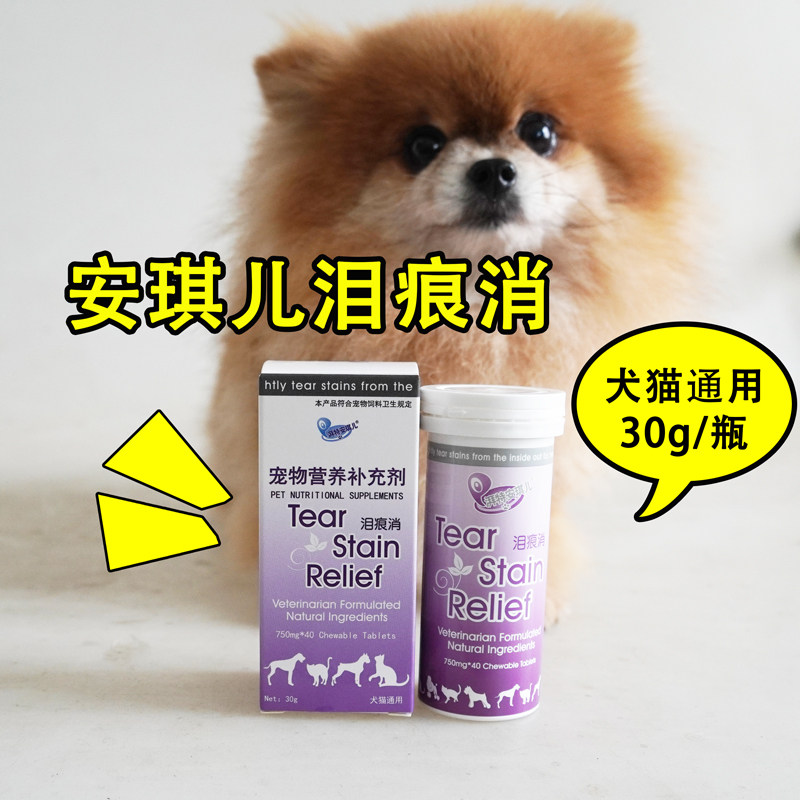 安琪儿泪痕消狗狗泪痕咀嚼片猫咪比熊泰迪猫泪痕40粒包邮,宠物/宠物食品及用品,猫狗通用营养膏,淘宝优惠券,粉丝福利购,淘宝优惠卷