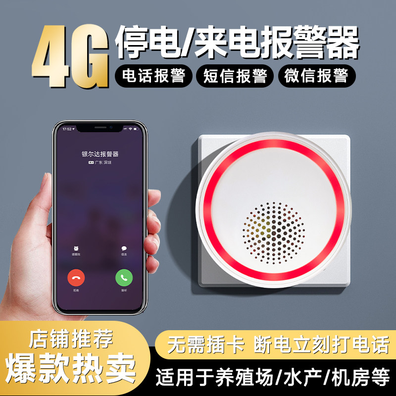 智能断电报警器220V养殖场跳闸告警家用停电来电手机远程电话提醒