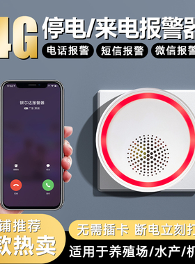 智能断电报警器220V养殖场跳闸告警家用停电来电手机远程电话提醒