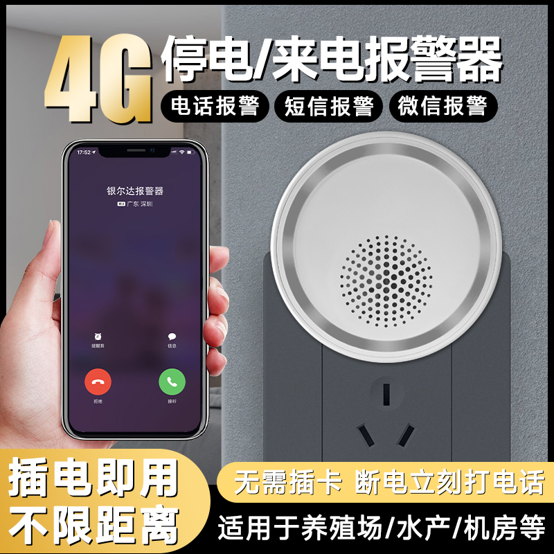 智能断电报警器220v养殖场跳闸告警三相停电来电手机远程电话提醒