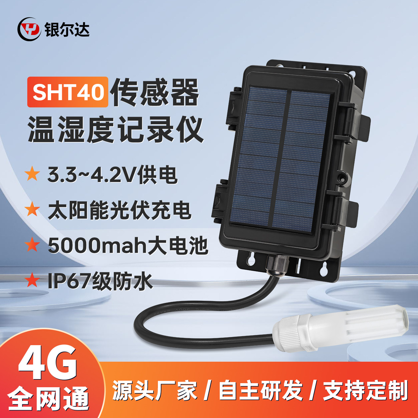 银尔达4G温湿度计SHT40记录仪IP67户外防水防尘太阳能温度报警器