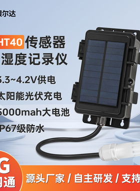 银尔达4G温湿度计SHT40记录仪IP67户外防水防尘太阳能温度报警器