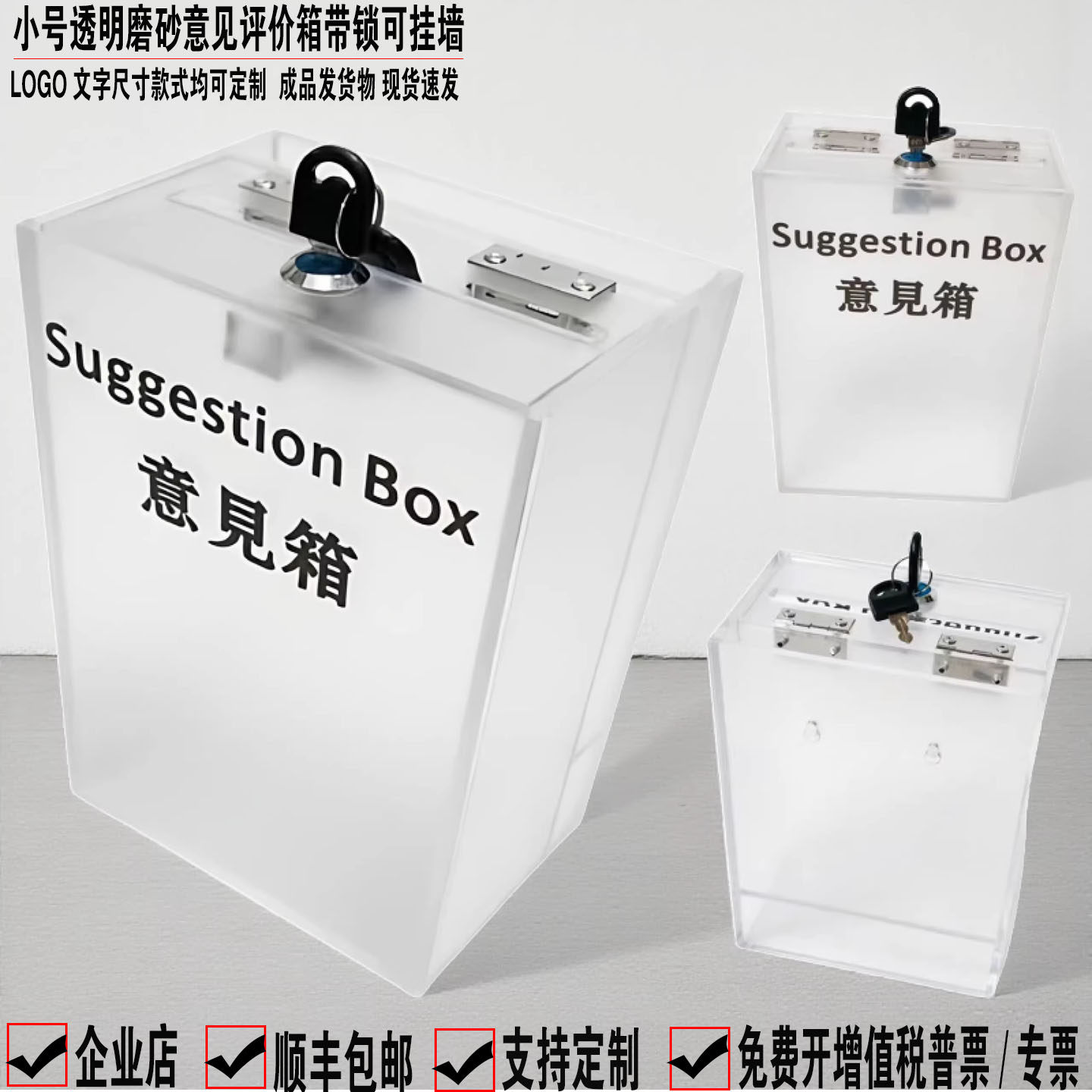 日翔包邮亚克力透明磨砂创意意见评价小票废票箱带锁挂墙定制发票