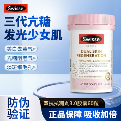 Swisse斯维诗双抗小粉瓶3.0控糖