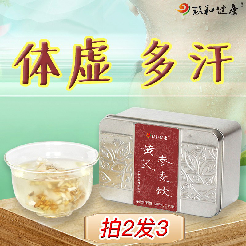 黄芪参麦饮气虚体虚多汗男女补元气自汗止汗人参浮小麦熬夜调理茶