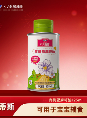 贝蒂斯小贝厨房有机亚麻籽油125ml低温压榨健康营养宝宝孕妇可用