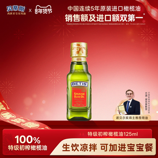 贝蒂斯特级初榨橄榄油125ml西班牙原装进口小瓶尝鲜凉拌烹饪健康