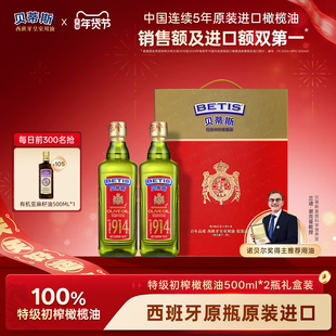 【年货礼盒】贝蒂斯特级初榨橄榄油500ml*2瓶西班牙原装进口送礼