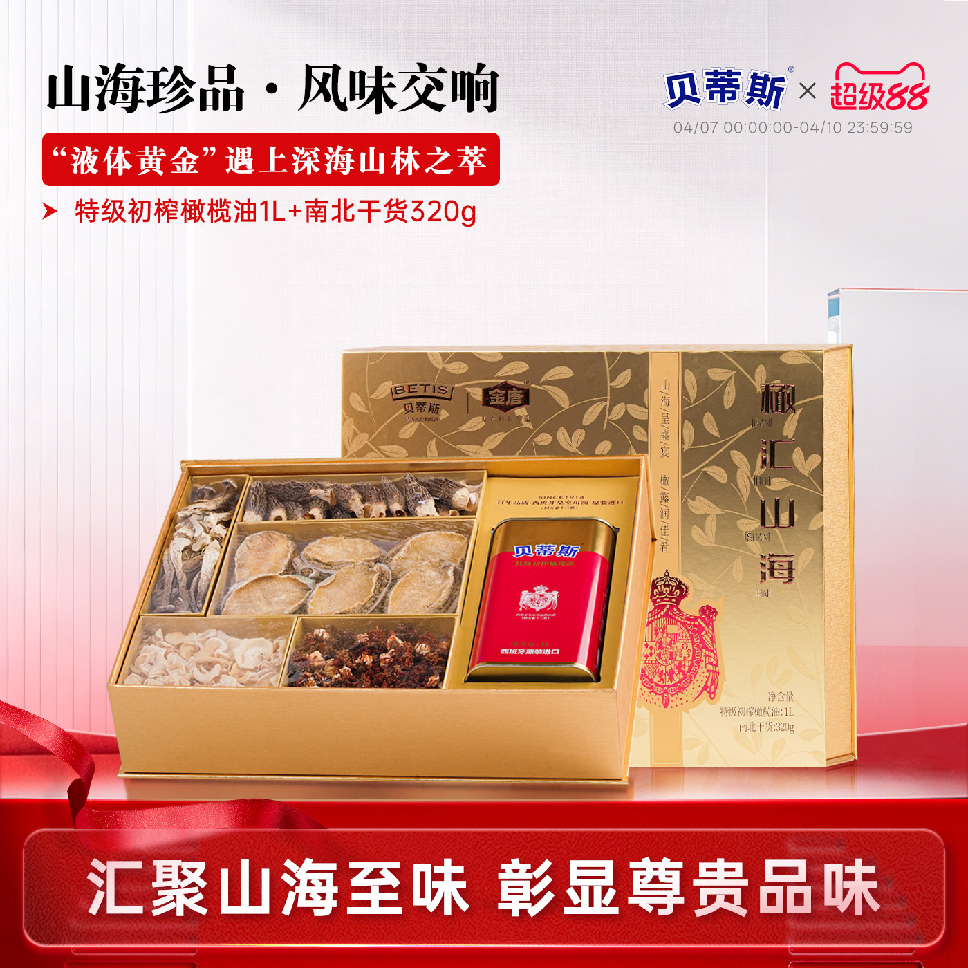 贝蒂斯&金唐 橄汇山海特级初榨橄榄油1L+南北干货320g定制礼盒