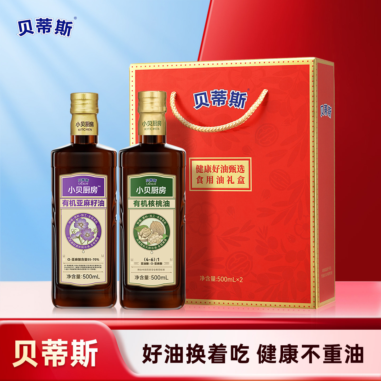贝蒂斯小贝厨房有机核桃油+有机亚麻籽油500ML礼盒装团购送礼