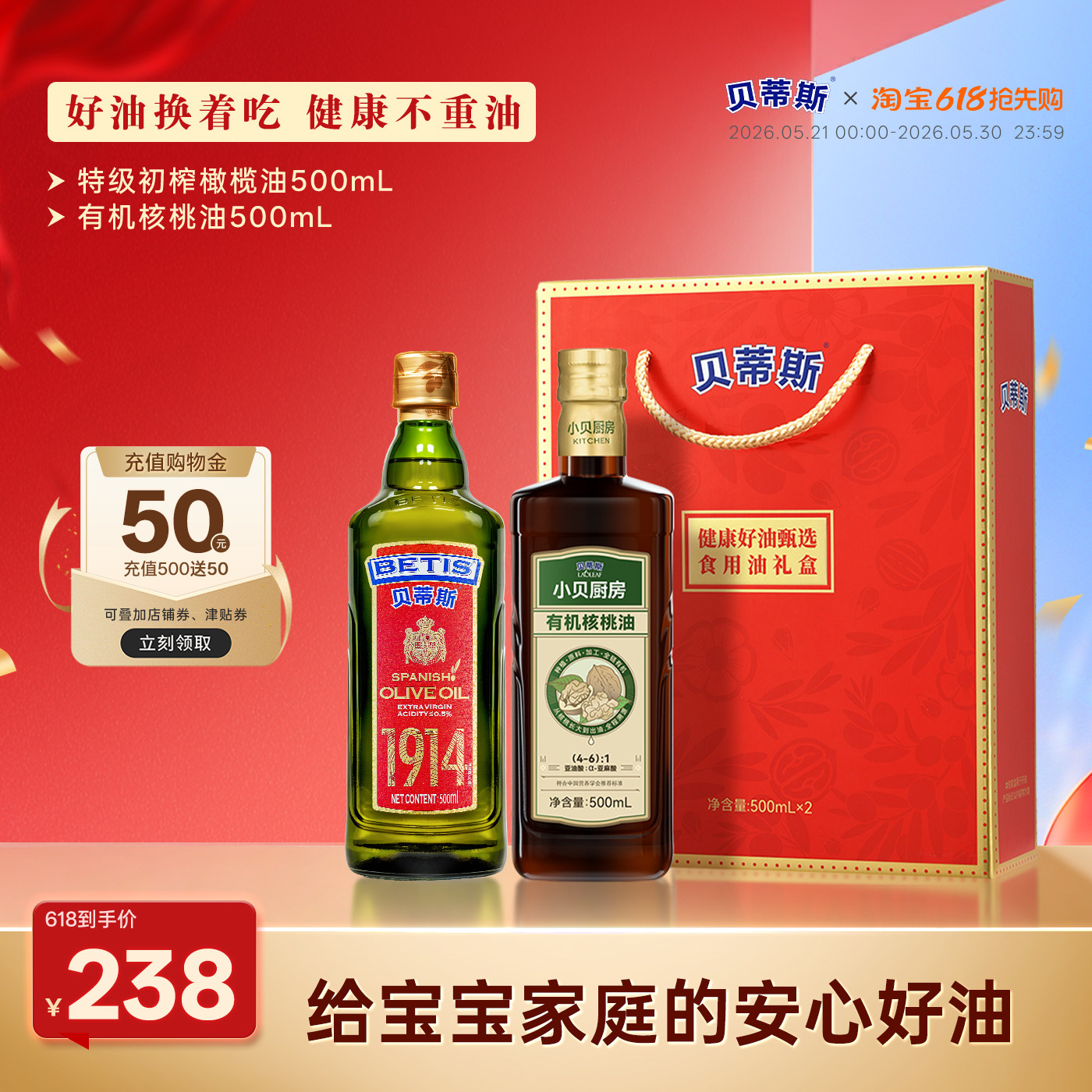 贝蒂斯特级初榨橄榄油500ml+有机核桃油500ml囤货家用炒菜组合