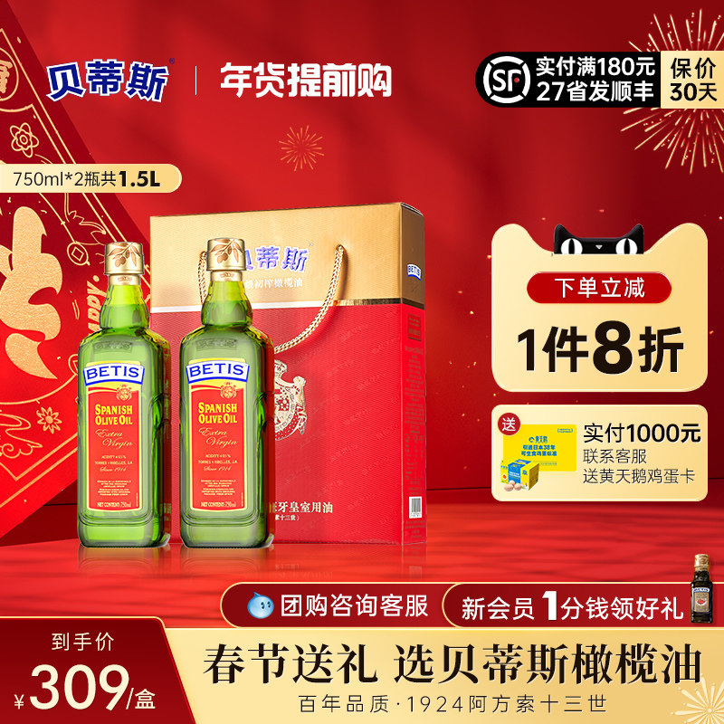 贝蒂斯特级初榨橄榄油750ml*2瓶团购食用油礼盒送礼进口春节年货