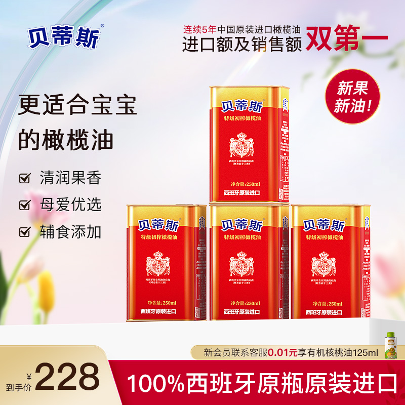 贝蒂斯特级初榨橄榄油250ml*4罐 西班牙原装进口炒菜生饮健身控油