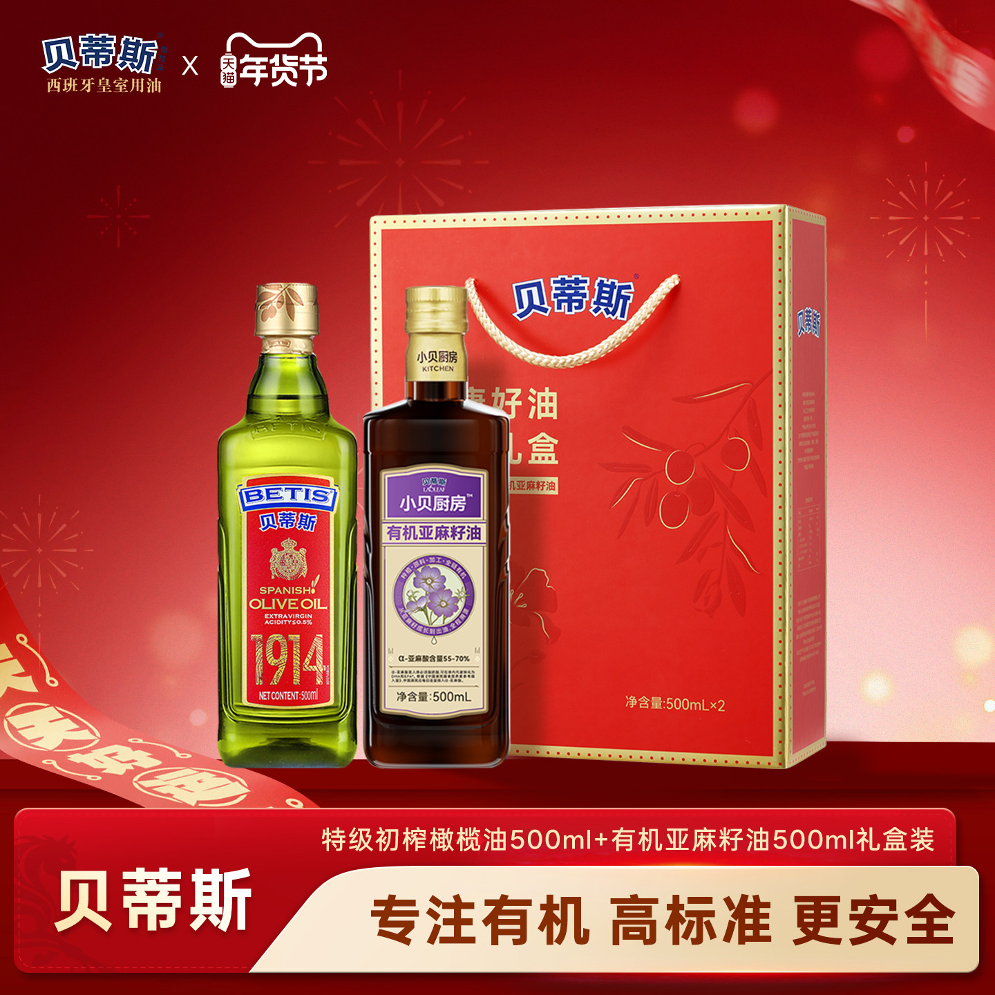 贝蒂斯小贝厨房特级初榨橄榄油+有机亚麻籽油500ml礼盒装送礼团购